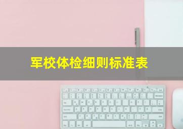 军校体检细则标准表