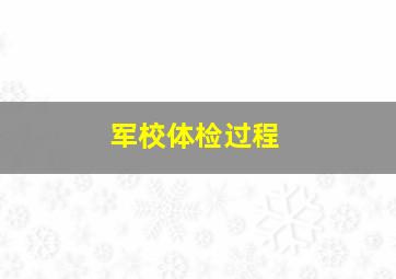 军校体检过程