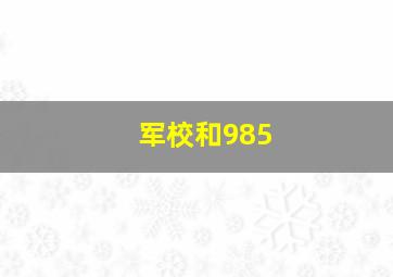 军校和985