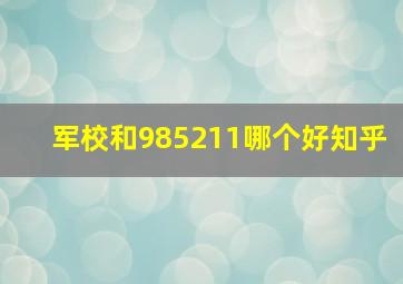 军校和985211哪个好知乎