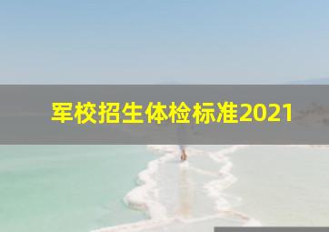 军校招生体检标准2021