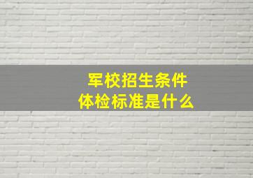 军校招生条件体检标准是什么