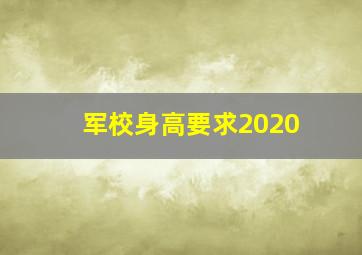 军校身高要求2020