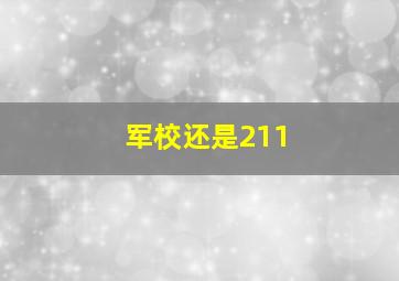 军校还是211