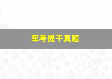 军考提干真题