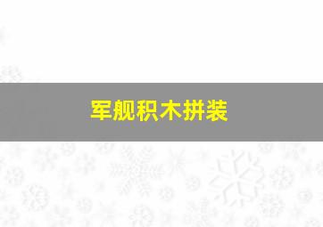 军舰积木拼装