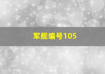 军舰编号105