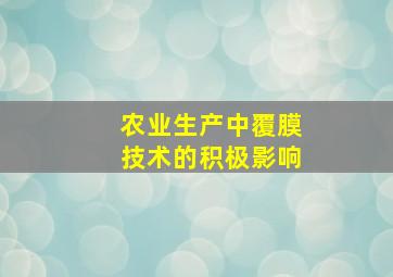 农业生产中覆膜技术的积极影响