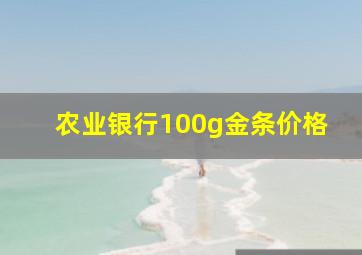 农业银行100g金条价格