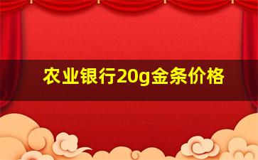 农业银行20g金条价格