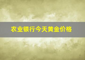 农业银行今天黄金价格