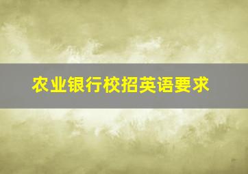 农业银行校招英语要求