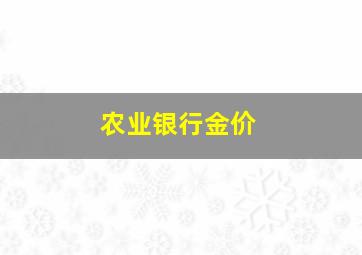 农业银行金价