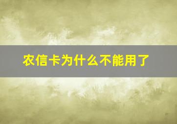 农信卡为什么不能用了