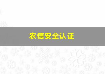 农信安全认证