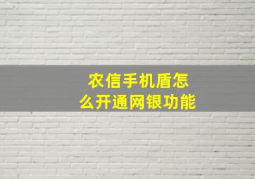 农信手机盾怎么开通网银功能