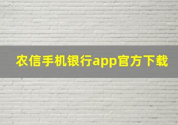 农信手机银行app官方下载