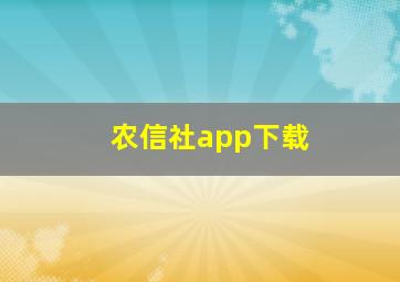 农信社app下载