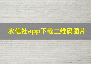 农信社app下载二维码图片