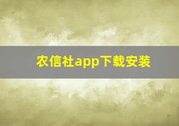 农信社app下载安装