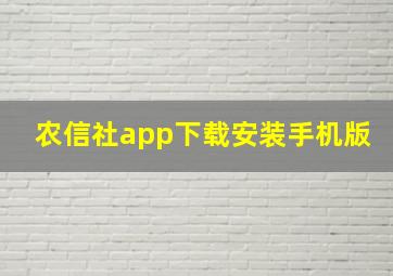 农信社app下载安装手机版