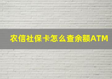 农信社保卡怎么查余额ATM