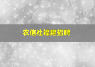 农信社福建招聘