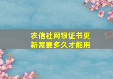 农信社网银证书更新需要多久才能用