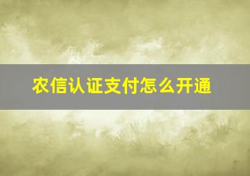 农信认证支付怎么开通