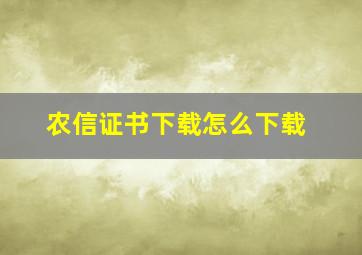 农信证书下载怎么下载