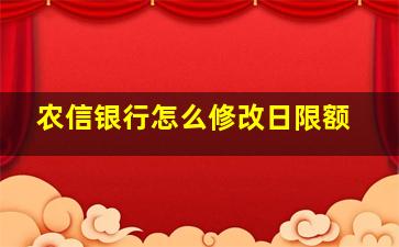 农信银行怎么修改日限额