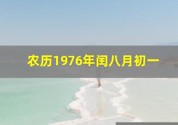 农历1976年闰八月初一