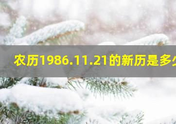 农历1986.11.21的新历是多少