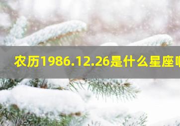 农历1986.12.26是什么星座啊