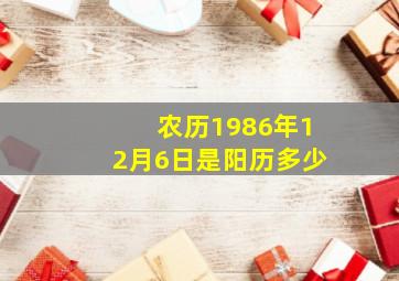 农历1986年12月6日是阳历多少