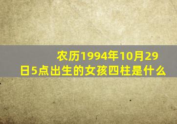 农历1994年10月29日5点出生的女孩四柱是什么