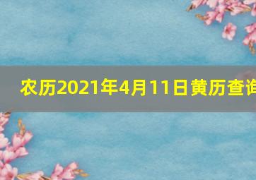 农历2021年4月11日黄历查询