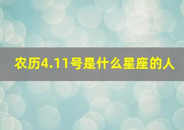 农历4.11号是什么星座的人