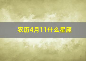 农历4月11什么星座