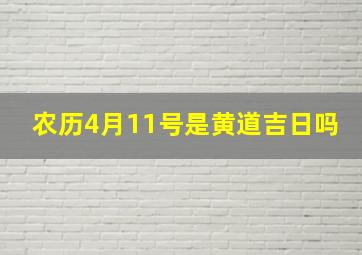 农历4月11号是黄道吉日吗