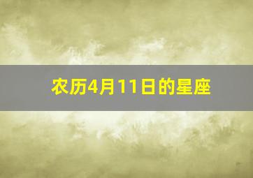 农历4月11日的星座