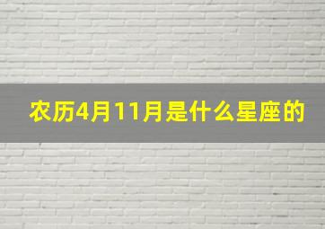 农历4月11月是什么星座的