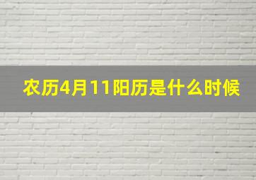 农历4月11阳历是什么时候