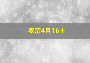 农历4月16十