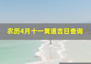 农历4月十一黄道吉日查询