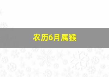 农历6月属猴