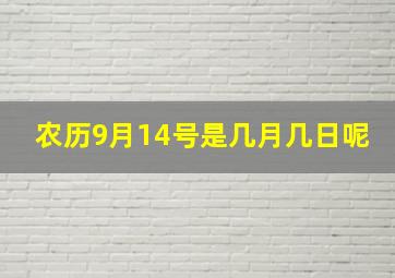 农历9月14号是几月几日呢