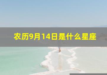 农历9月14日是什么星座