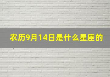 农历9月14日是什么星座的