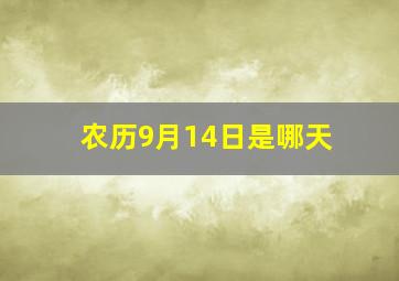 农历9月14日是哪天